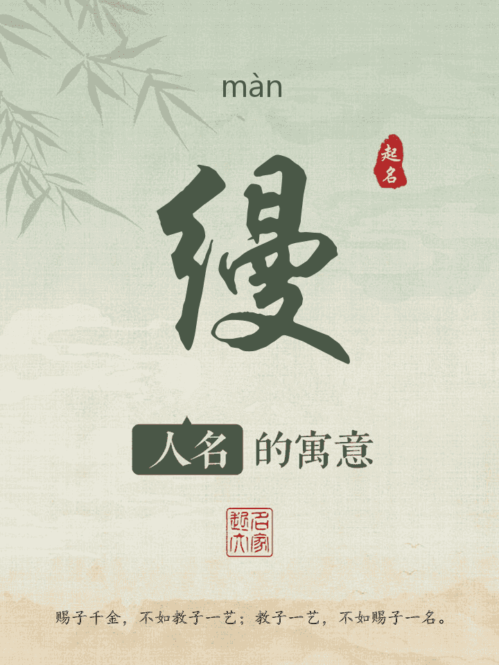 缦字取名寓意