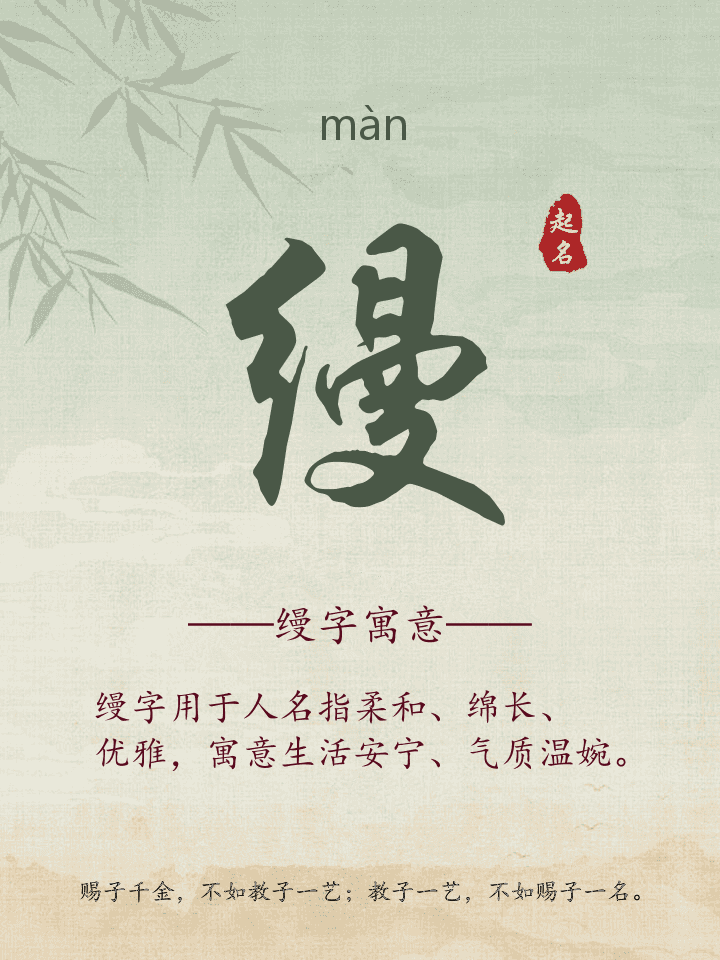 缦字取名寓意详解