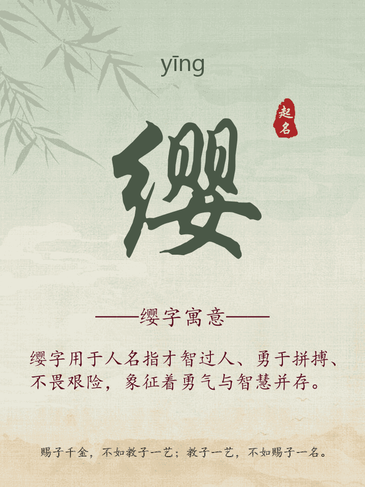 缨字取名寓意详解