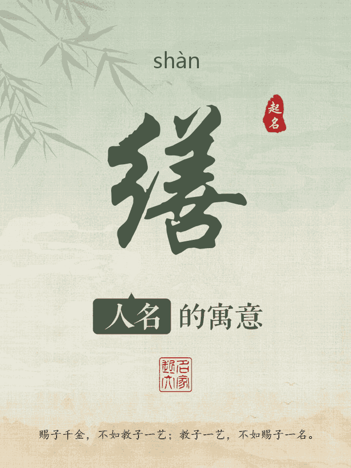 缮字取名寓意