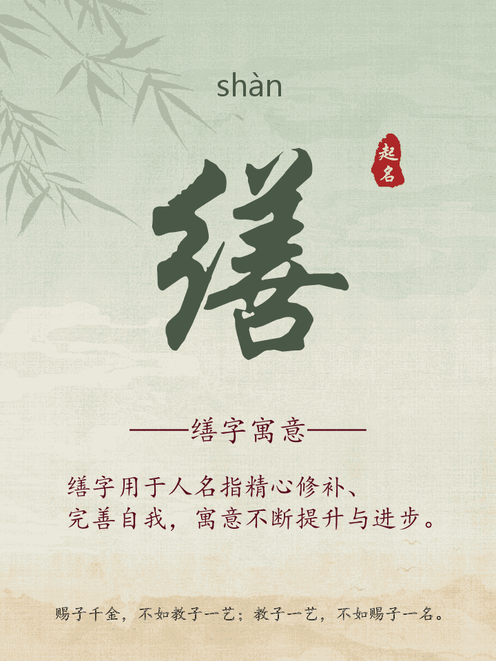 缮字取名寓意详解