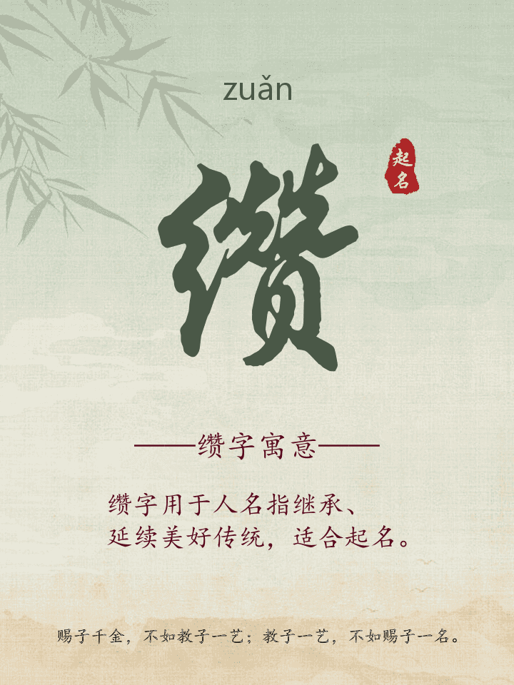 缵字取名寓意详解