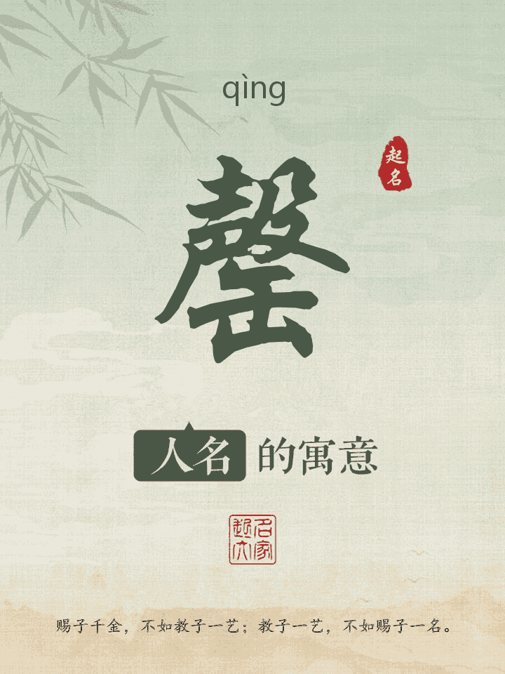 罄字取名寓意