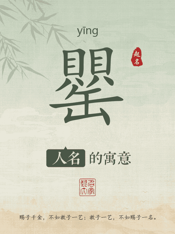 罌字取名寓意