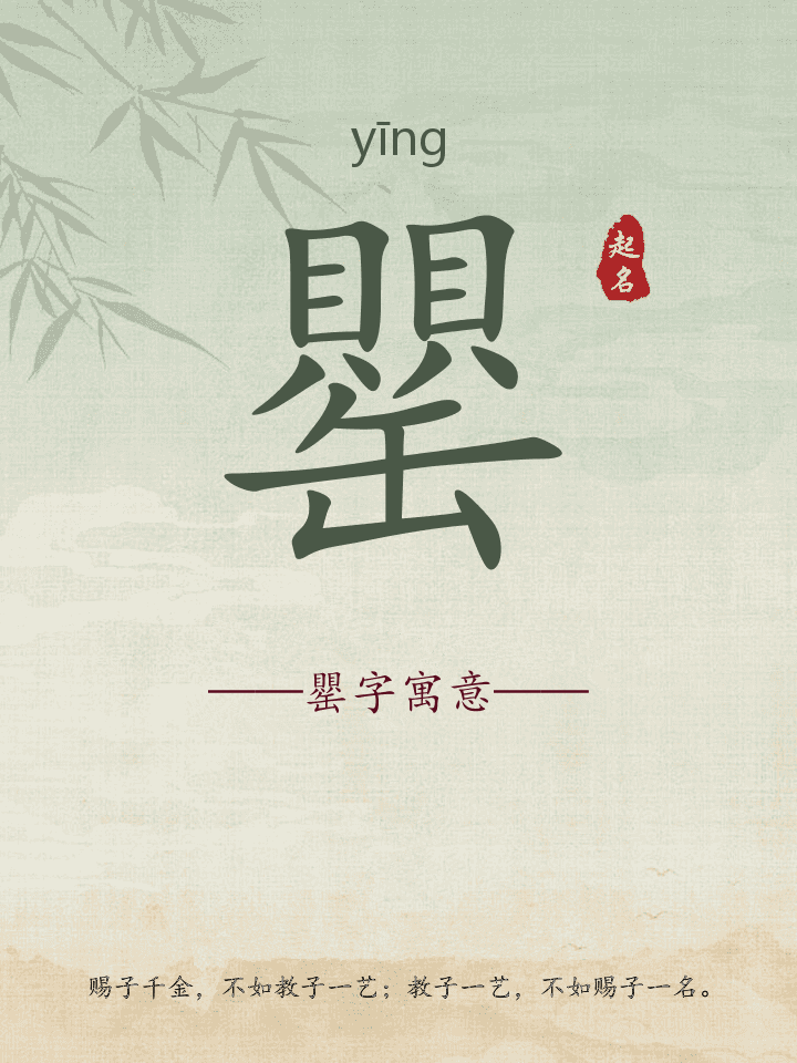 罌字取名寓意详解