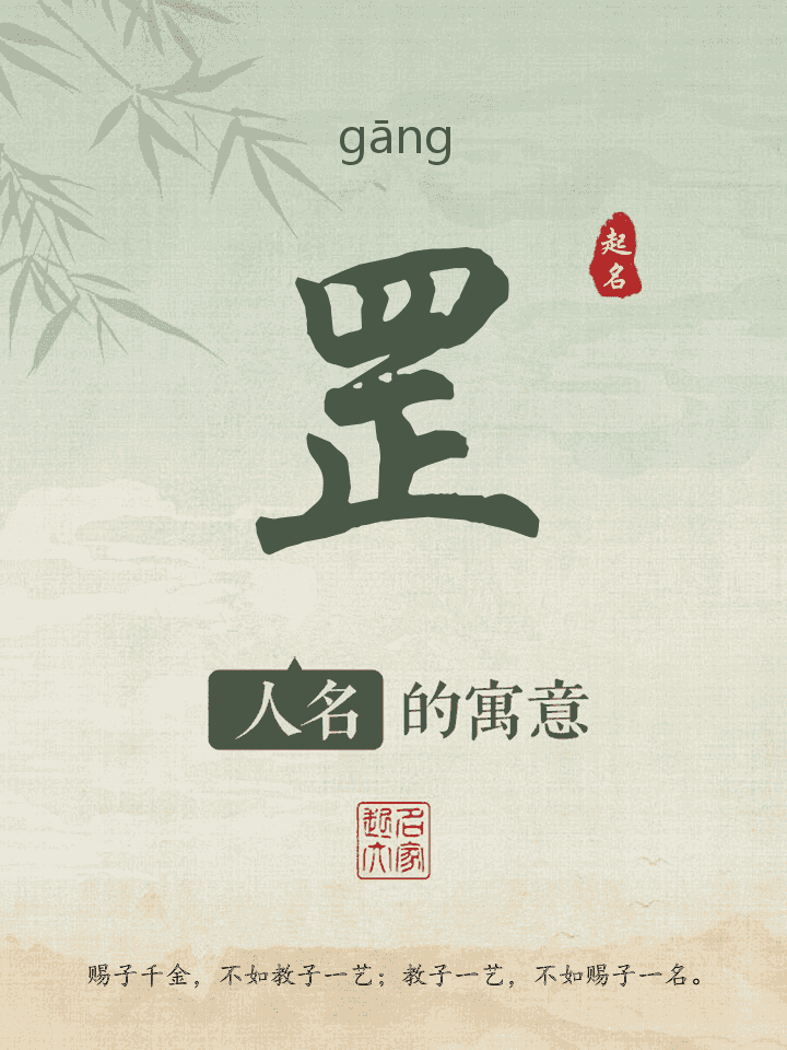 罡字取名寓意
