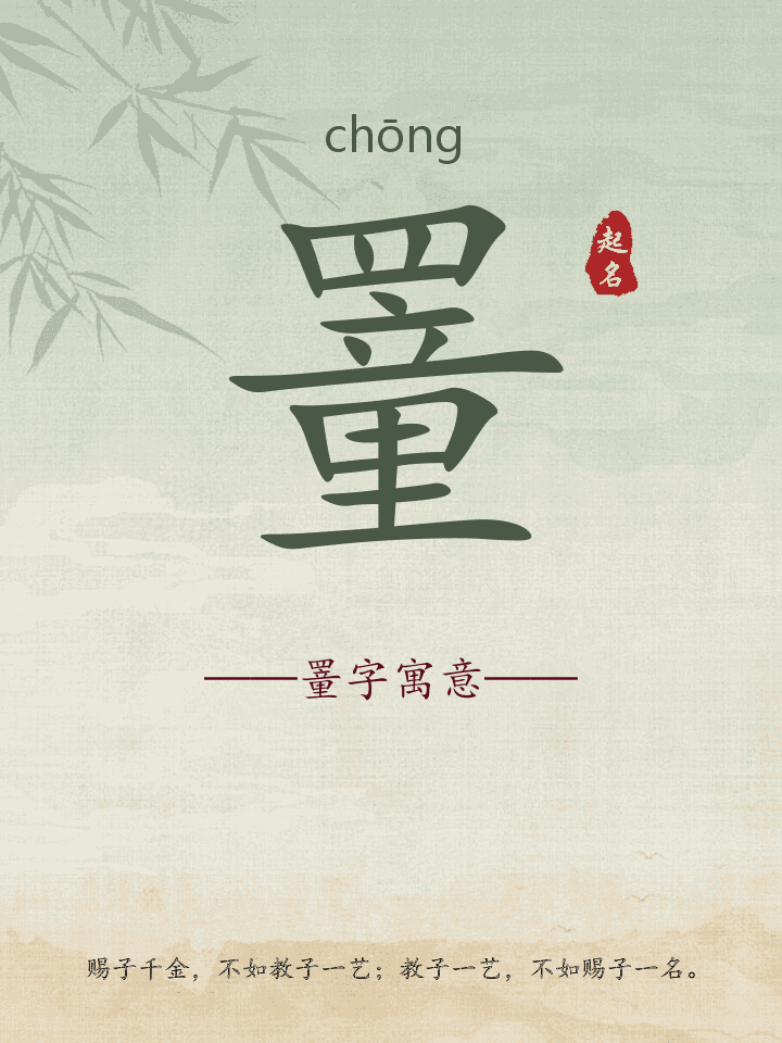 罿字取名寓意详解