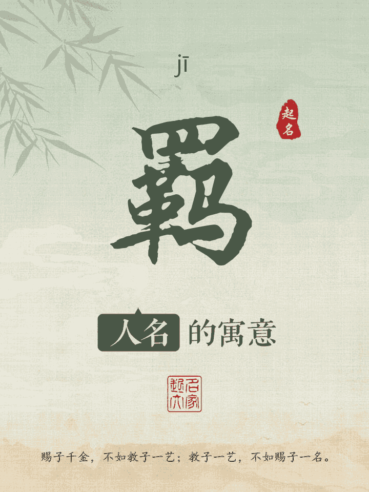 羁字取名寓意
