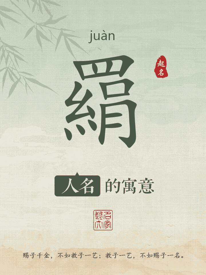 羂字取名寓意