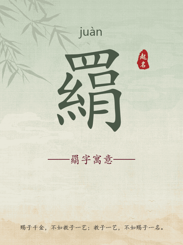 羂字取名寓意详解