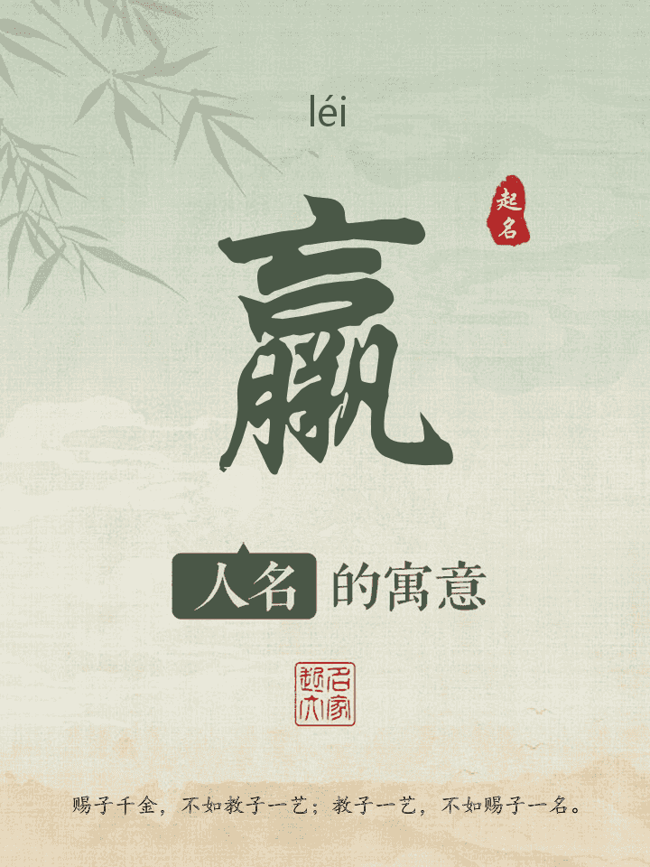 羸字取名寓意