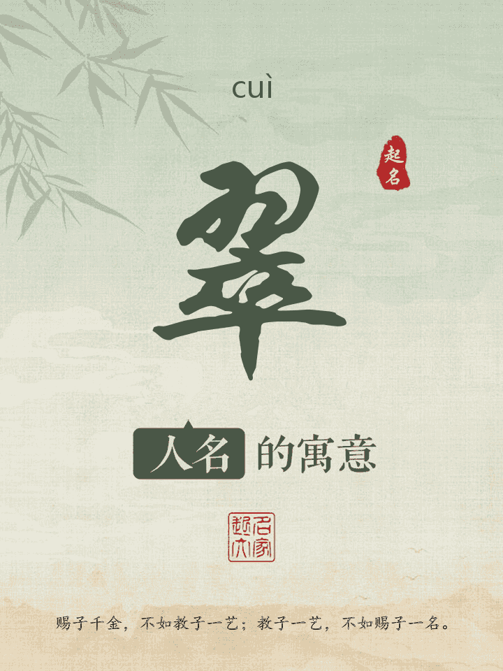 翠字取名寓意