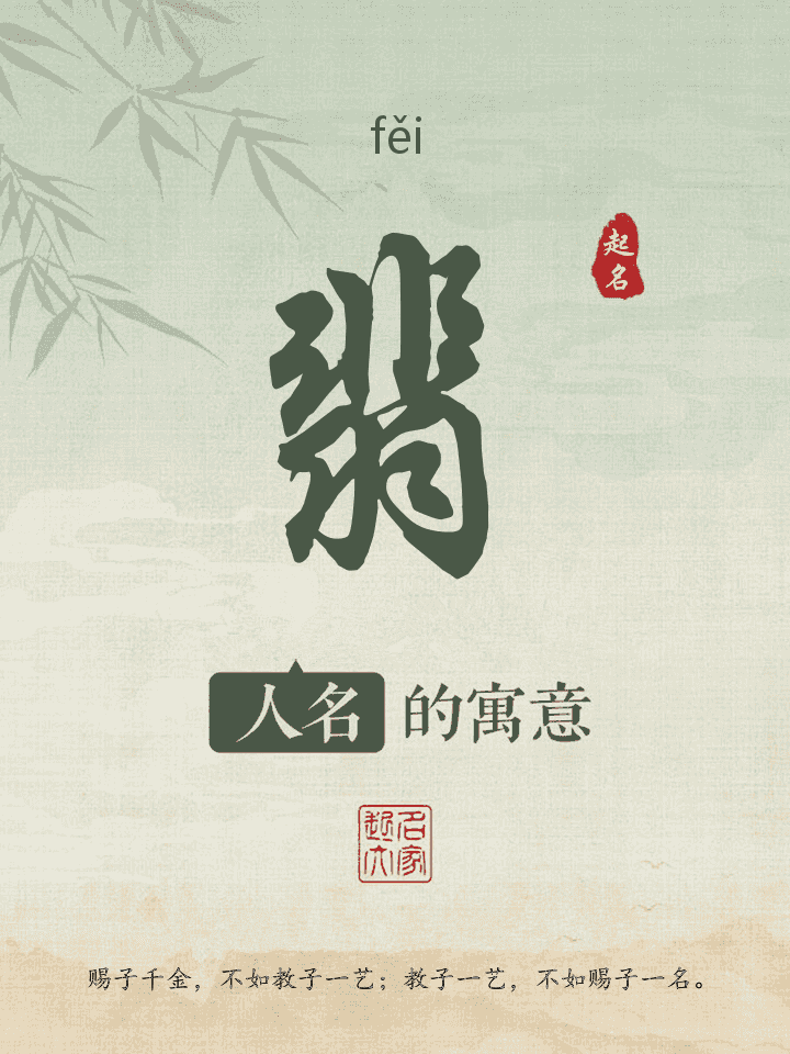 翡字取名寓意