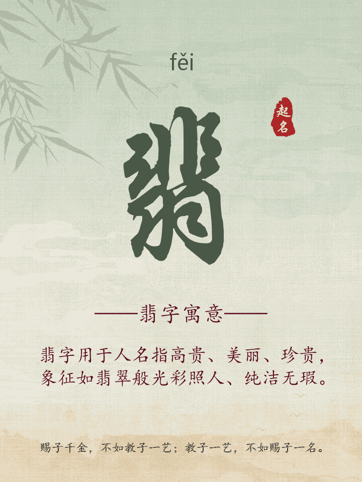 翡字取名寓意详解