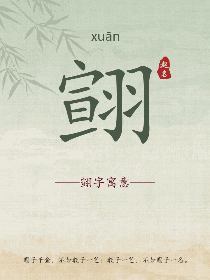 翧字取名寓意详解