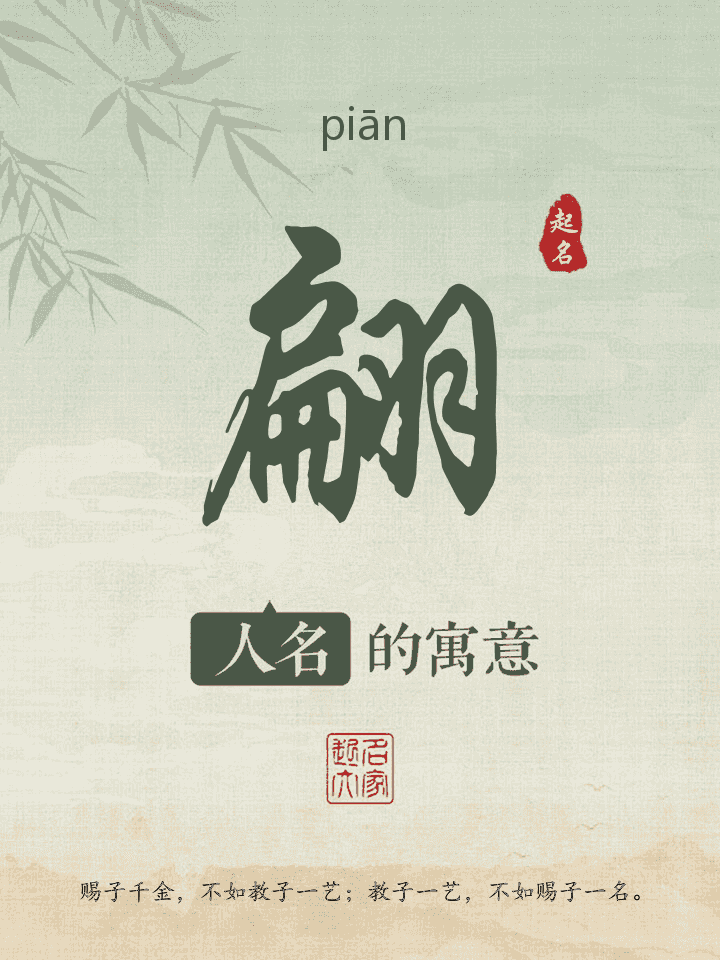 翩字取名寓意