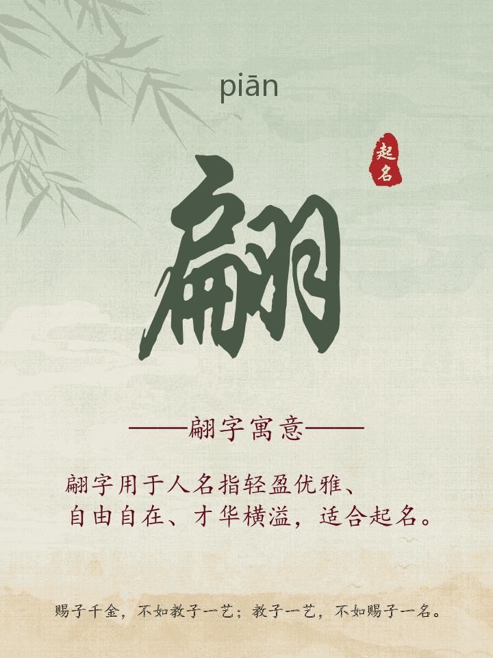 翩字取名寓意详解