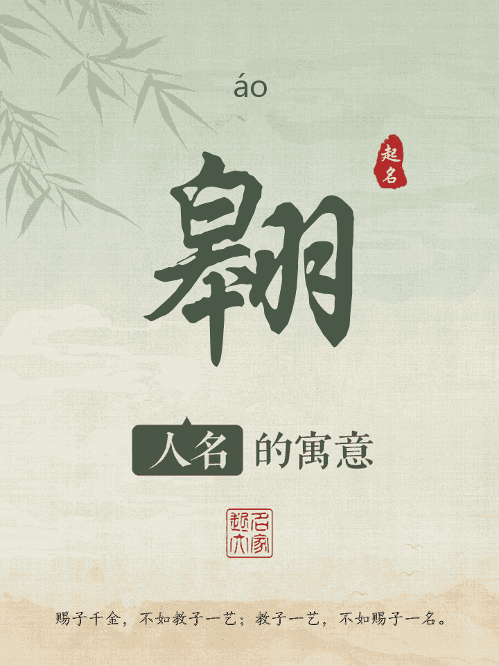 翱字取名寓意