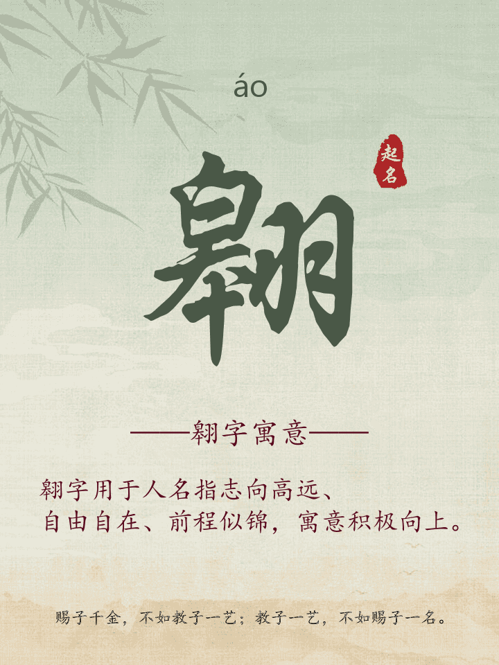 翱字取名寓意详解