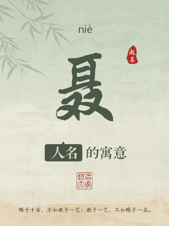 聂字取名寓意
