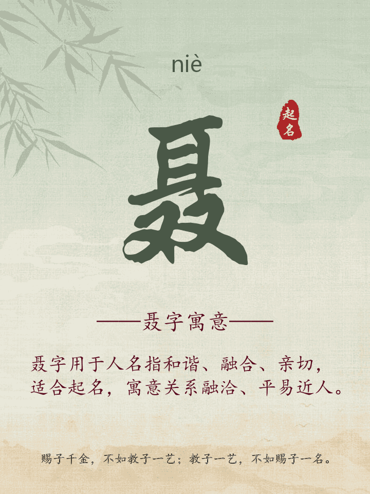 聂字取名寓意详解