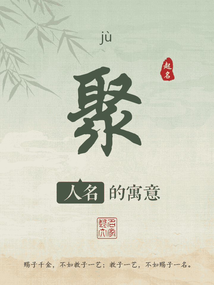 聚字取名寓意