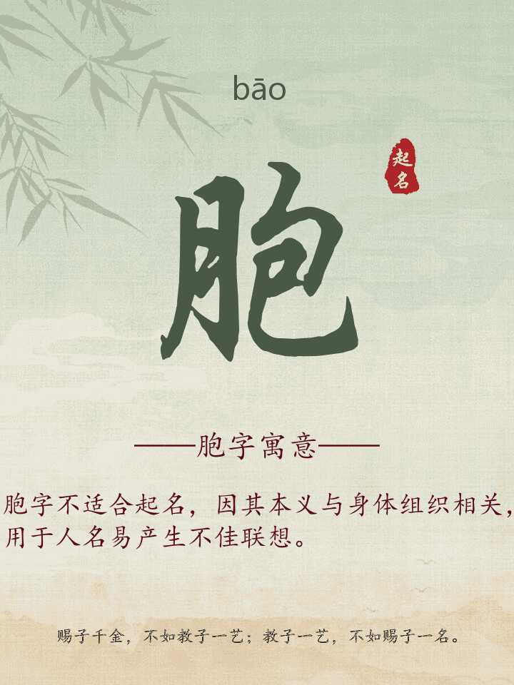 胞字取名寓意详解