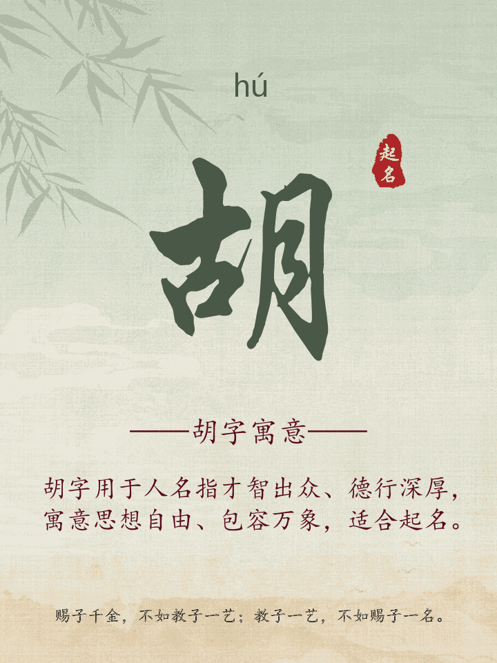 胡字取名寓意详解