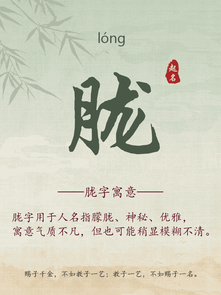 胧字取名寓意详解