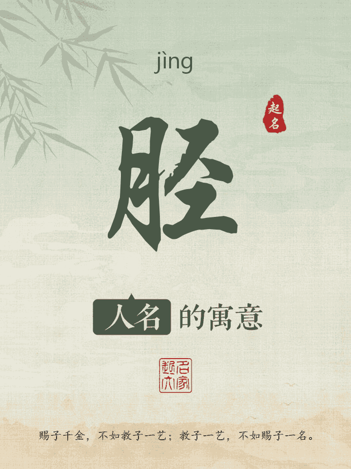 胫字取名寓意