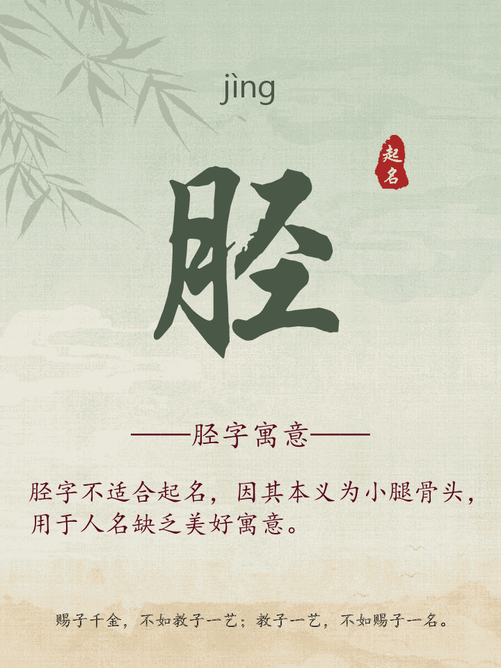 胫字取名寓意详解