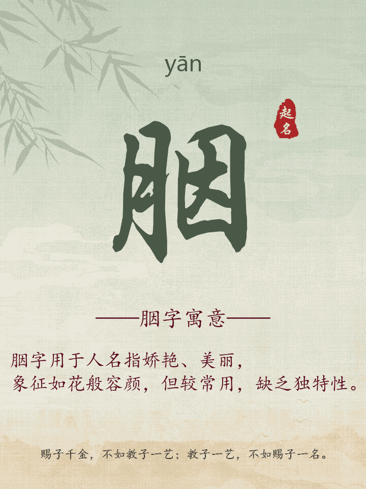 胭字取名寓意详解