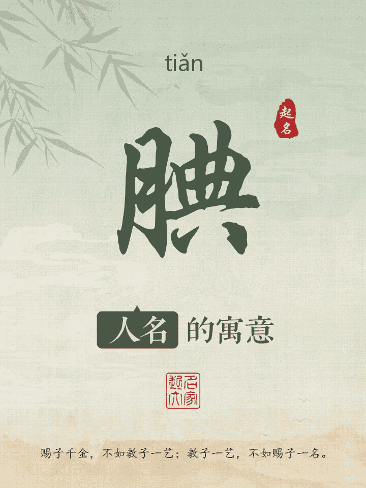 腆字取名寓意