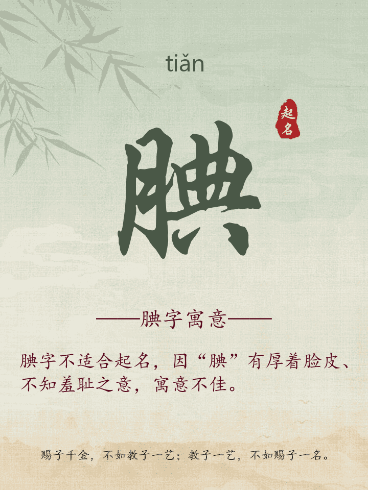 腆字取名寓意详解