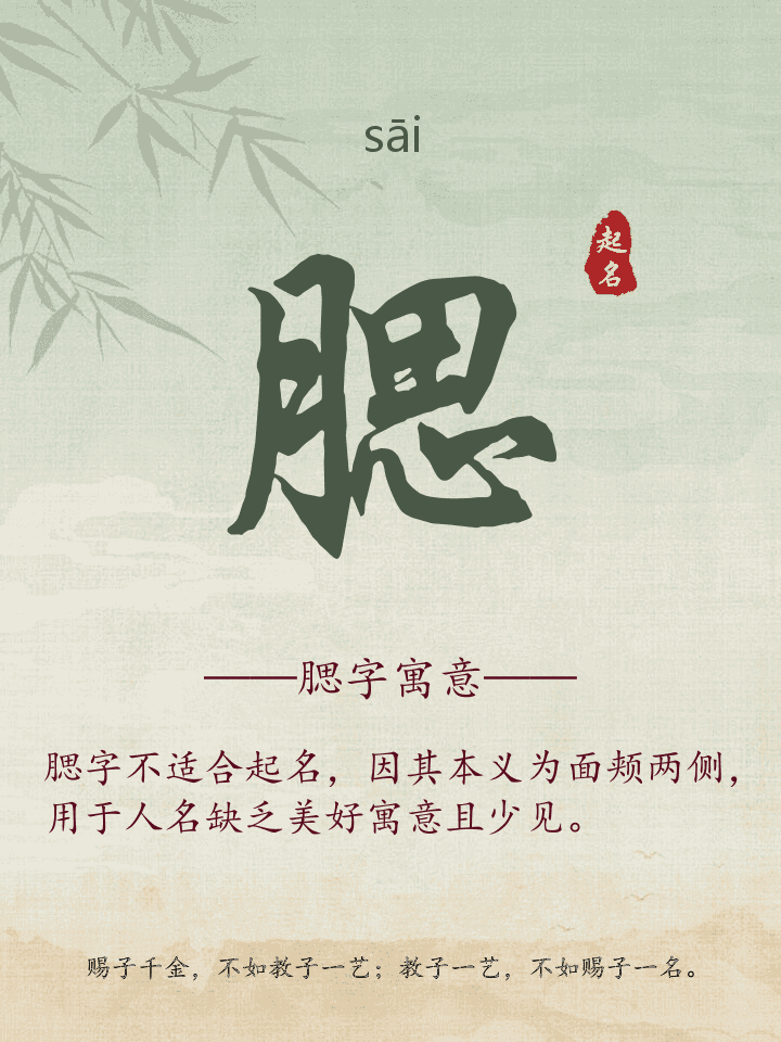 腮字取名寓意详解