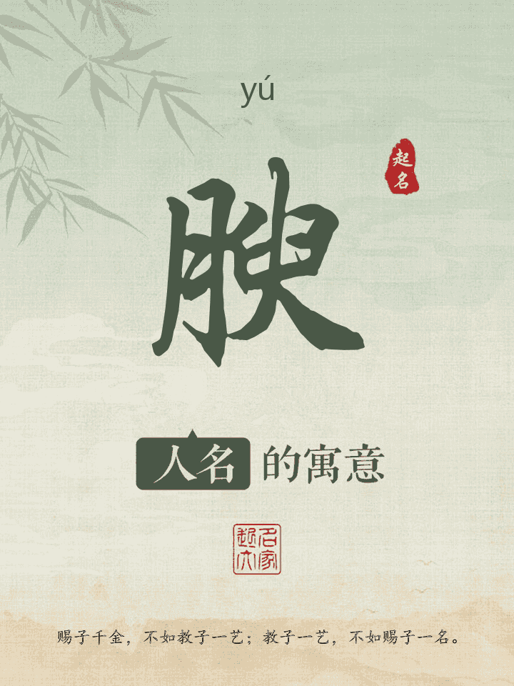 腴字取名寓意