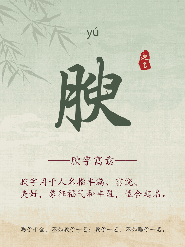 腴字取名寓意详解