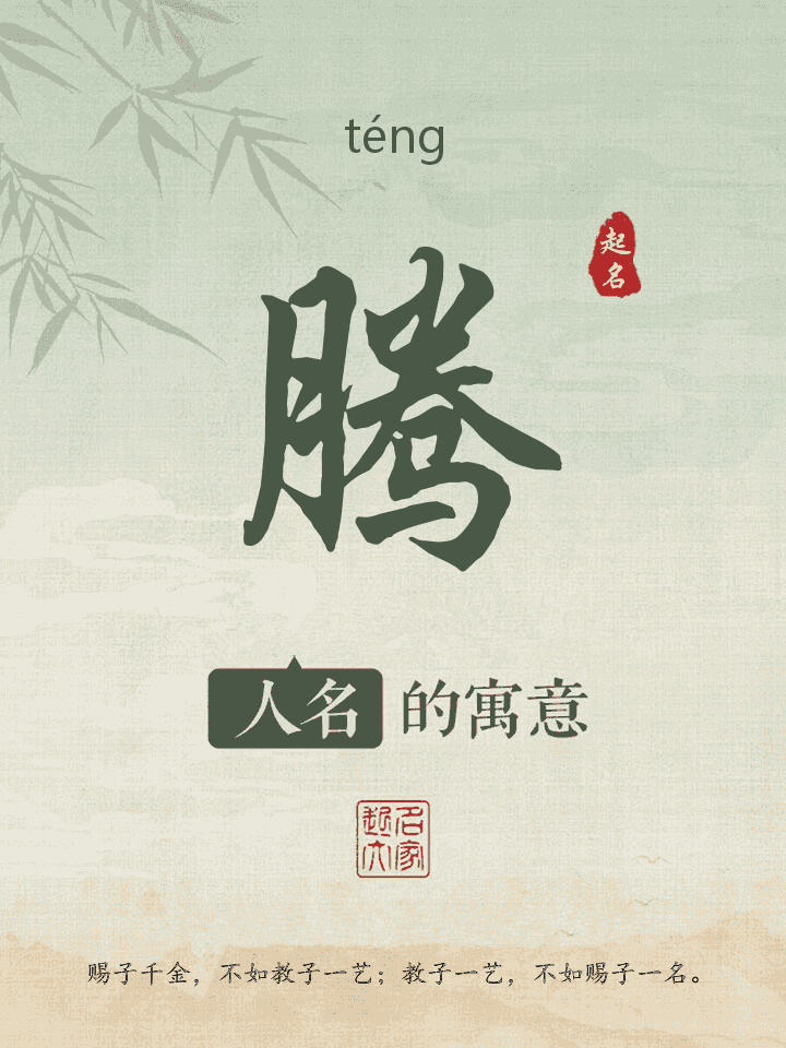 腾字取名寓意