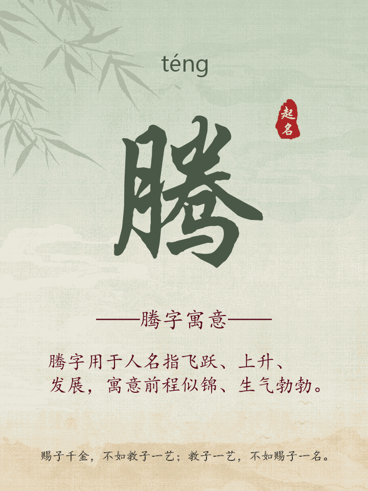腾字取名寓意详解