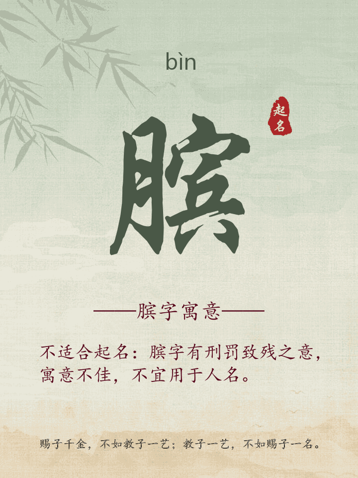 膑字取名寓意详解