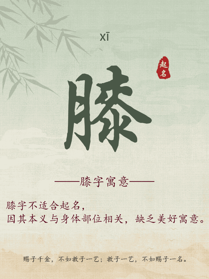 膝字取名寓意详解