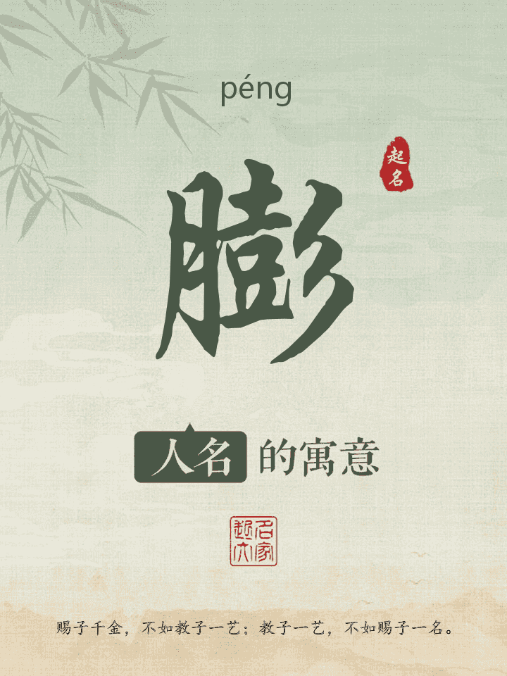 膨字取名寓意