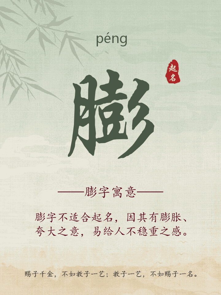 膨字取名寓意详解