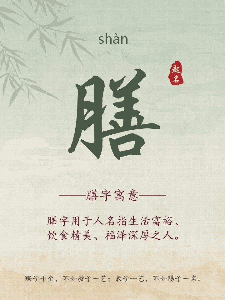 膳字取名寓意详解