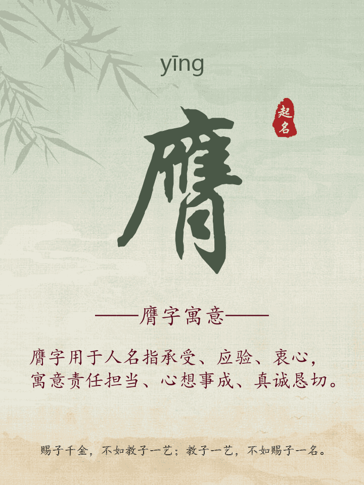 膺字取名寓意
