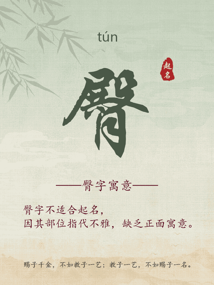 臀字取名寓意详解