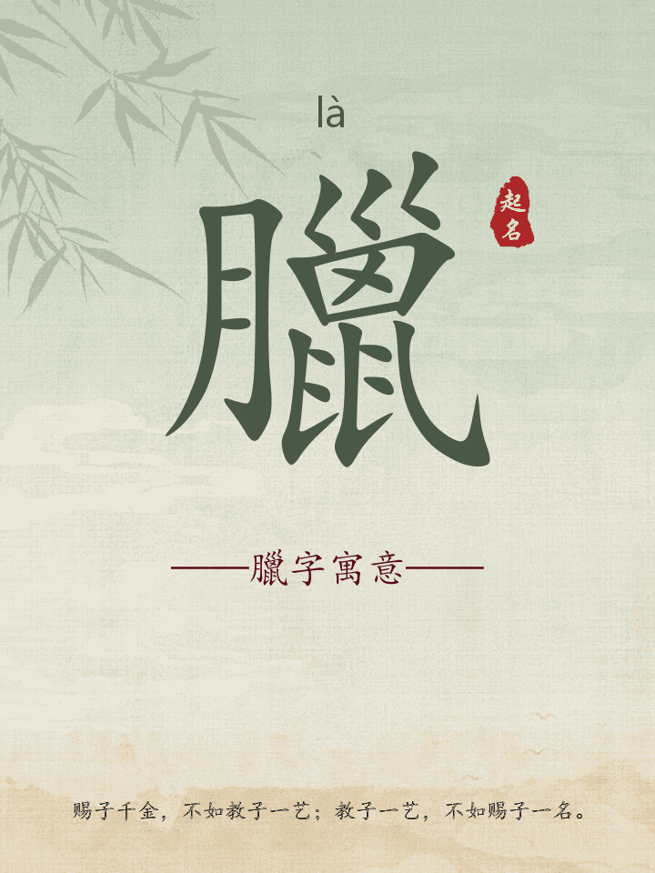 臘字取名寓意详解