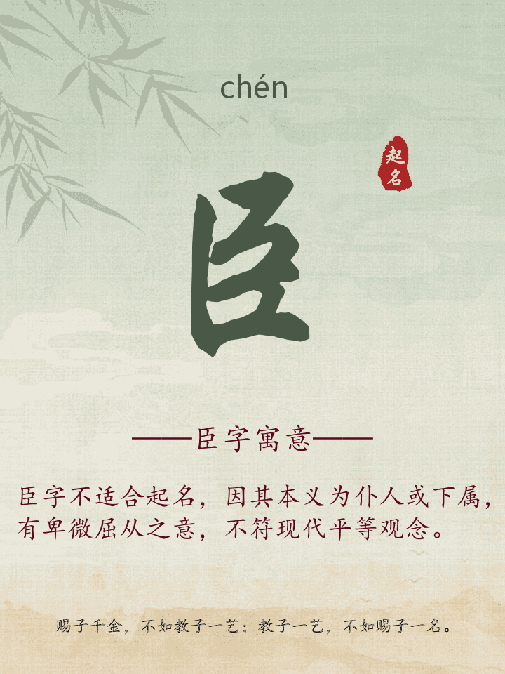 臣字取名寓意详解