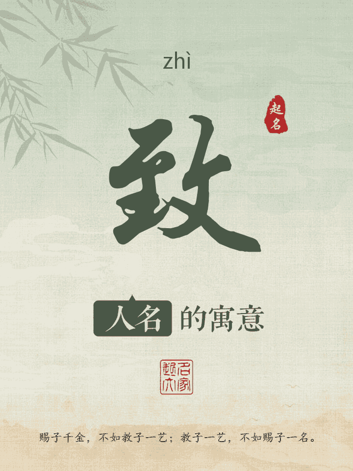 致字取名寓意