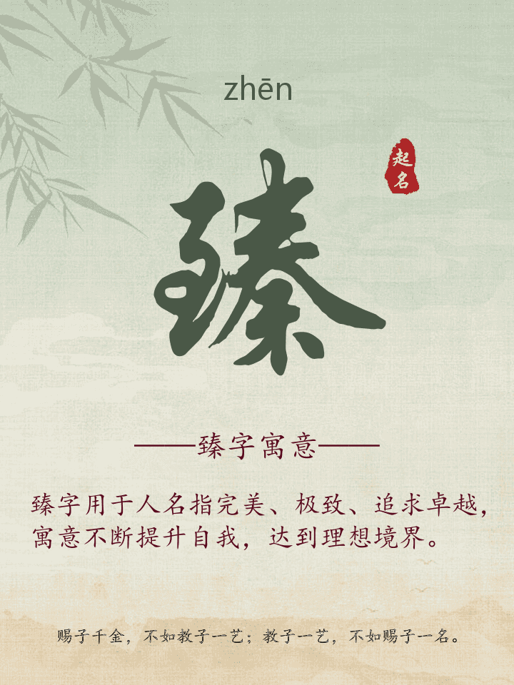 臻字取名寓意详解